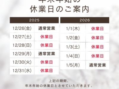 年末年始のお知らせ